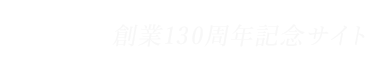 創業130周年記念サイト