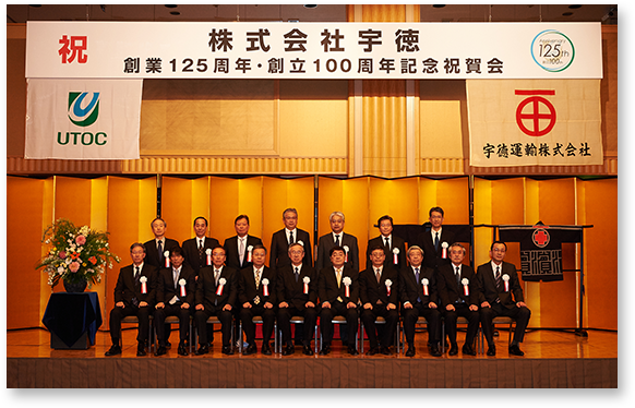 創業125周年・創立100周年記念祝賀会