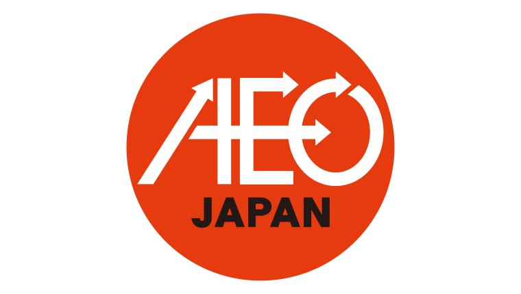 AEO制度への取り組み