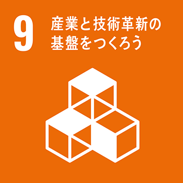 9 産業と技術革新の基盤を作ろう