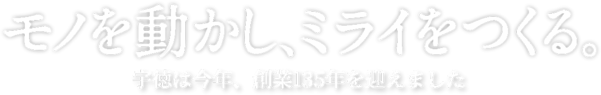 モノを動かし、ミライをつくる。